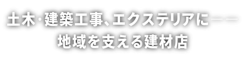 土木・建築工事、エクステリアに。地域を支える建材店