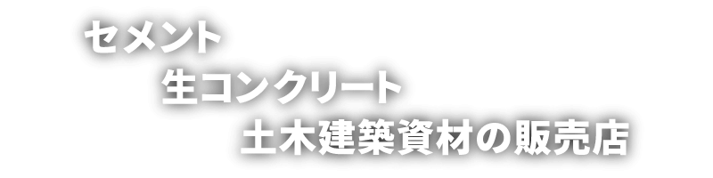 セメント・生コンクリート・土木建築資材の販売店